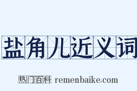 盐角儿近义词是什么意思的图片
